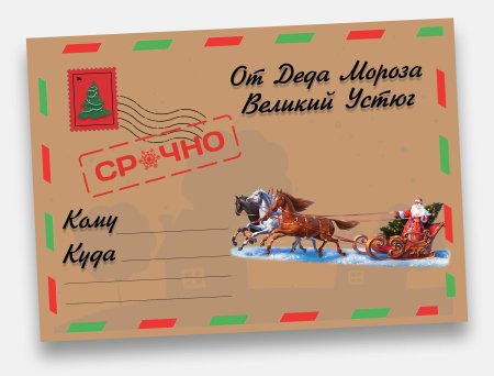 Конверт посылка от Деда Мороза
