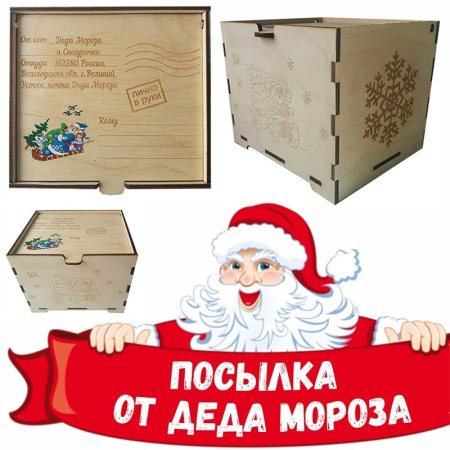 Новогодняя посылка от Деда Мороза