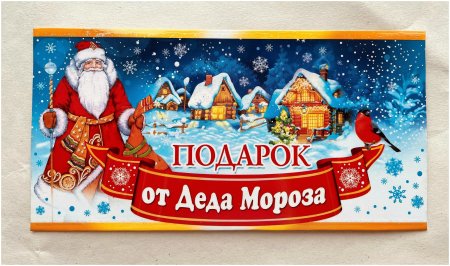 Наклейка на подарок от Деда Мороза