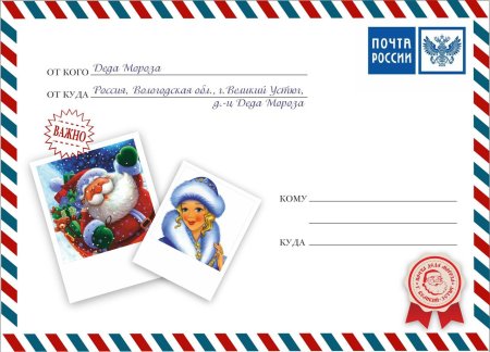 Конверт посылка от Деда Мороза