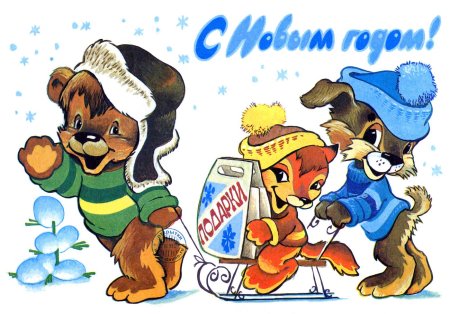 Советские новогодние открытки Зарубина Четверикова