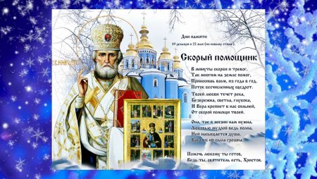 Рождество святителя Николая