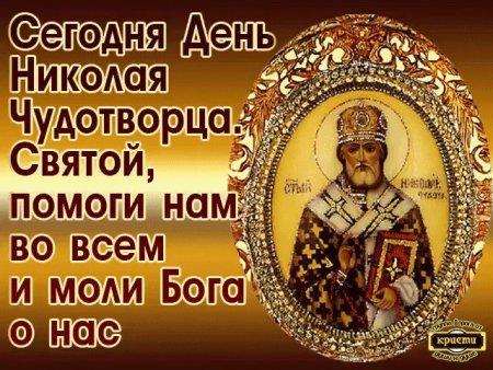 Поздравительная икона Николая Чудотворца