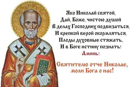 Святителю Отче Николае моли Бога