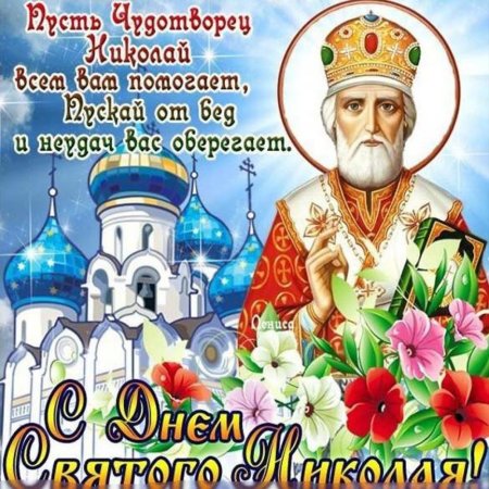 Никола Чудотворец 22 мая с днём Николая Чудотворца