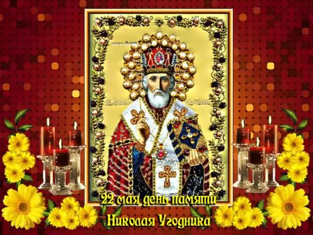 С днём Николая Чудотворца 22.05 Святого
