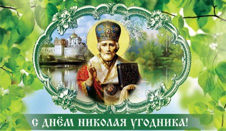 День Николая угодника 2021