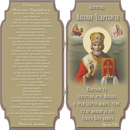 19 Декабря почитание Николая Чудотворца