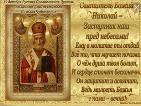 Святитель Николай Чудотворец тезоименитства