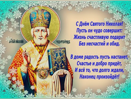 Николай угодник Чудотворец праздник с праздником
