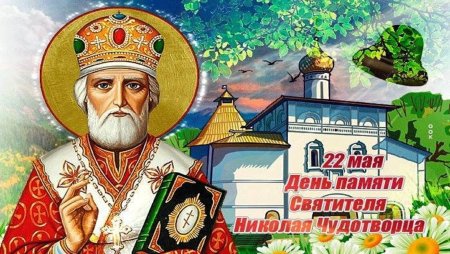 Святитель Николай Чудотворец 22 мая