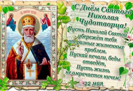 Никола Чудотворец 22 мая с днём Николая Чудотворца