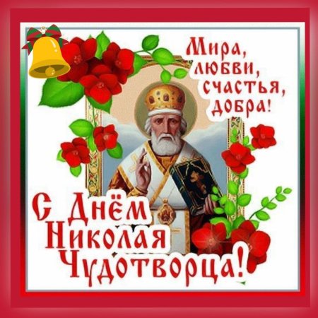 День Николая Чудотворца в 2021