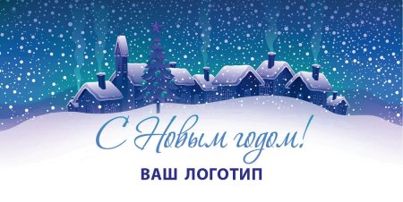 Корпоративные открытки с новым годом и Рождеством