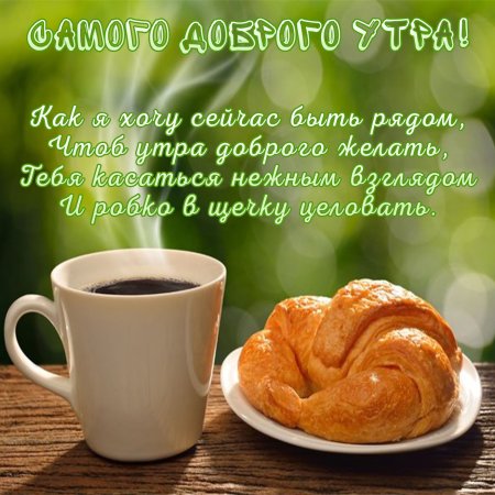 Пожелания с добрым утром мужчине