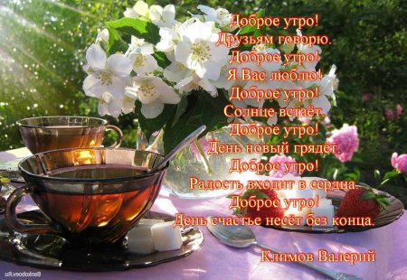 Пожелаеи ям ч дрбрым утром