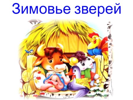 Зимовье зверей