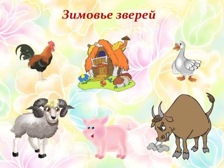 Герои сказки зимовье