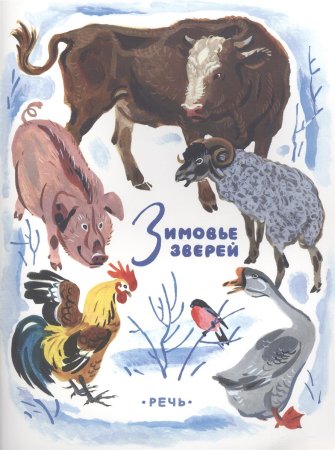 Зимовье зверей Алексей Николаевич толстой.