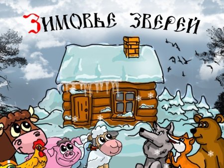 Зимовье зверей сказка