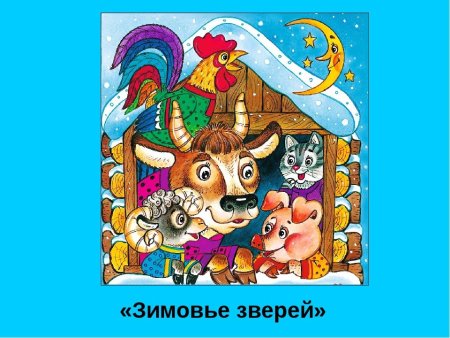 Русские народные сказки зимовье зверей