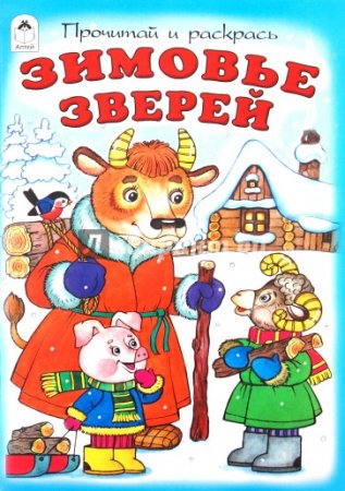 Зимовье зверей книжка