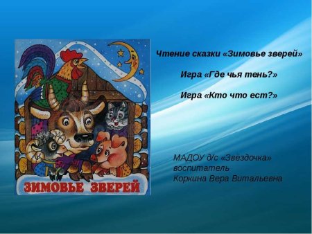 Сказки о животных зимовье зверей