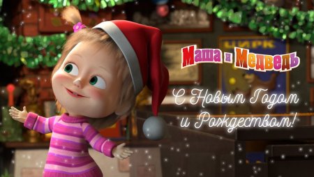 Маша и медведь новый год