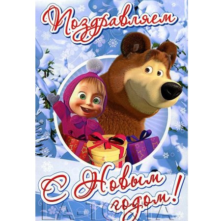 С новым годом Маша