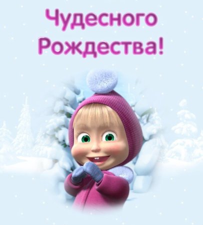 Маша с Рождеством
