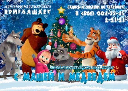 Афиша новогодние приключения Маши и медведя
