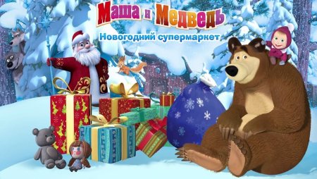Маша и медведь новогодний супермаркет игра