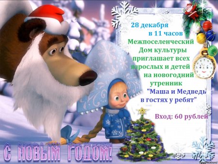 Маша и медведь новый год