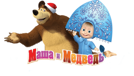 Машаи медвелб новый год