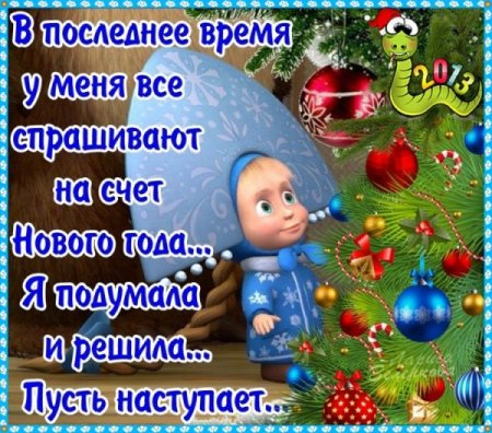 Поздравление с новым годом от Маши и медведя