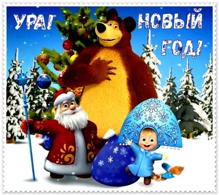 Маша и медведь дед Мороз Снегурочка