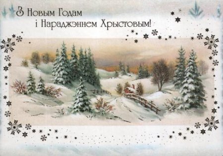 Белорусские Рождественские открытки