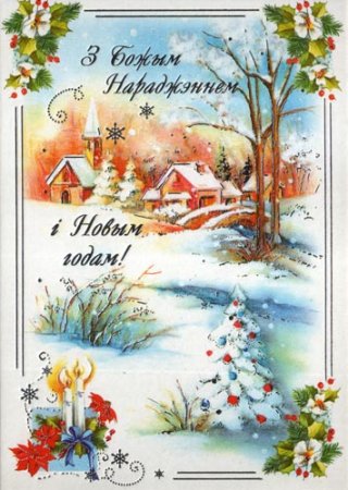 Белорусские Рождественские открытки
