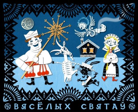 Белорусские новогодние открытки