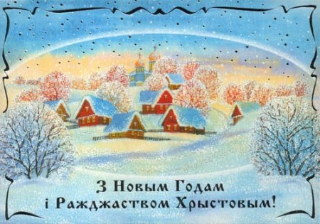 Открытка с новым годом на белорусском языке