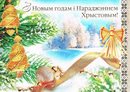 Новогодние Белорусские открытки с новым годом