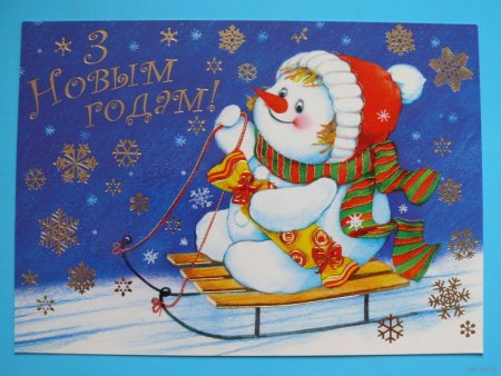 Открытка с новым годом на белорусском языке
