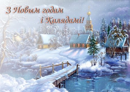 З новым годам