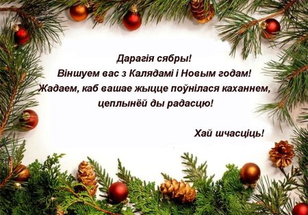 Новогоднее поздравление на белорусском языке