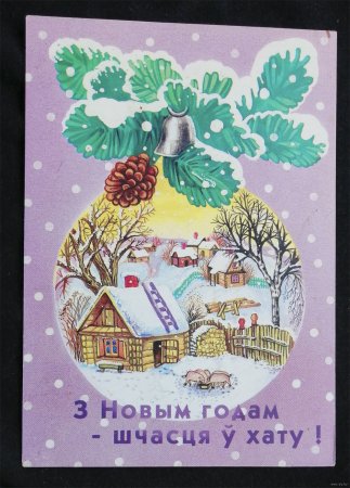 Белорусские новогодние открытки