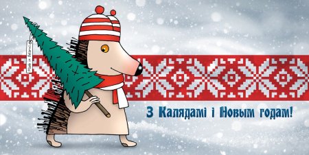 Белорусские открытки с новым годом