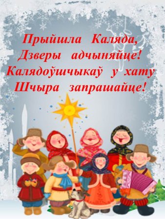 Каляды на беларускай мове