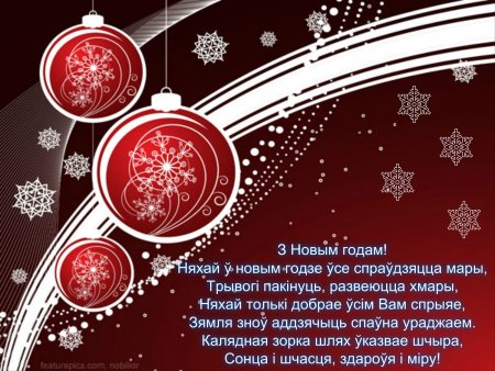 Поздравление с новым годом на белорусском языке