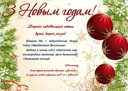 Поздравление с новым годом на белорусском языке