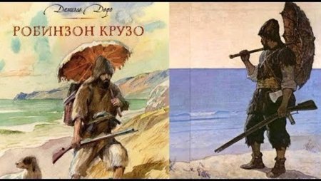 Иллюстрации к Робинзону Крузо Дефо